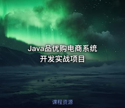 Java品优购电商系统开发实战项目