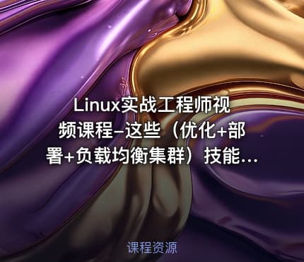 Linux实战工程师视频课程-这些（优化+部署+负载均衡集群）技能你会吗？