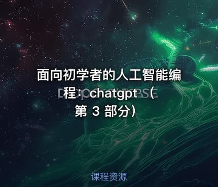 面向初学者的人工智能编程：chatgpt （第 3 部分）