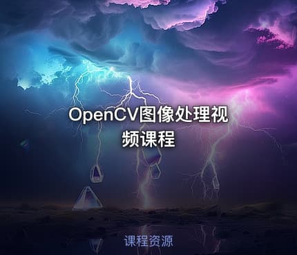 OpenCV图像处理视频课程