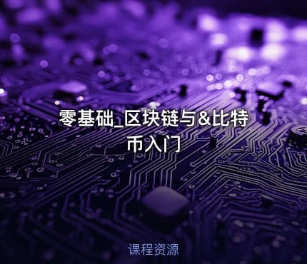 零基础_区块链与&比特币入门
