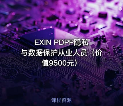 EXIN PDPP隐私与数据保护从业人员（）