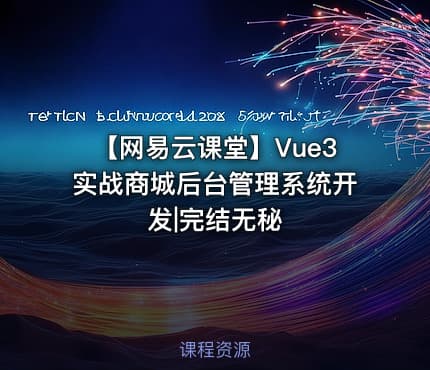 【网易云课堂】Vue3实战商城后台管理系统开发|完结无秘