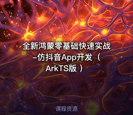 全新鸿蒙零基础快速实战-仿抖音App开发（ ArkTS版 ）