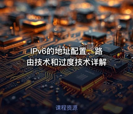 IPv6的地址配置、路由技术和过度技术详解