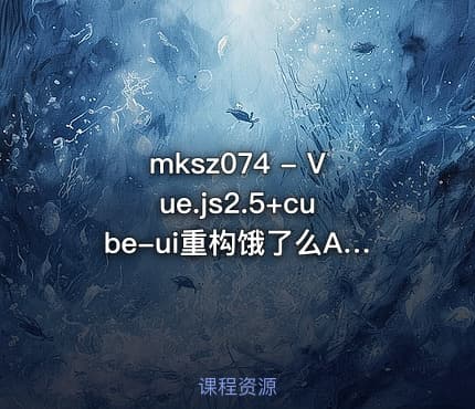 mksz074 - Vue.js2.5+cube-ui重构饿了么App（经典再升级）