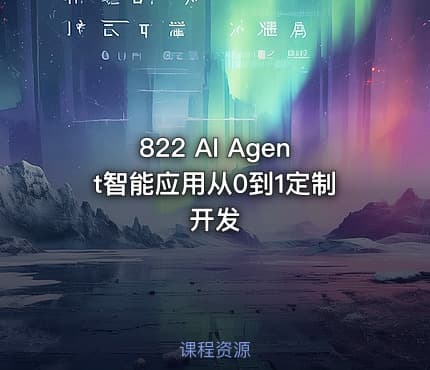 822 AI Agent智能应用从0到1定制开发