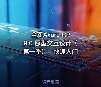全新Axure RP 9.0 原型交互设计（第一季）：快速入门