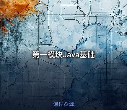 第一模块Java基础