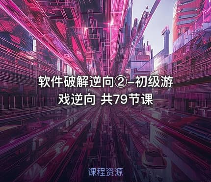 软件破解逆向②-初级游戏逆向 共79节课