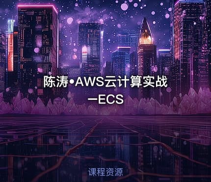 陈涛•AWS云计算实战–ECS