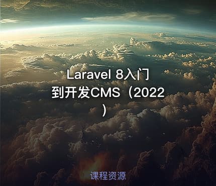 Laravel 8入门到开发CMS（2022）
