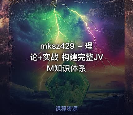 mksz429 - 理论+实战 构建完整JVM知识体系