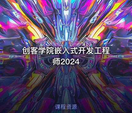 创客学院嵌入式开发工程师2024