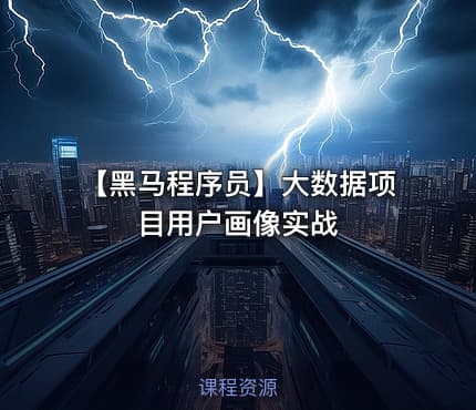 👤 【黑马程序员】大数据项目用户画像实战