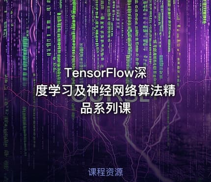 TensorFlow深度学习及神经网络算法精品系列课