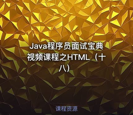 Java程序员面试宝典视频课程之HTML（十八）