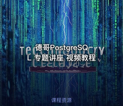 德哥PostgreSQL 专题讲座 视频教程