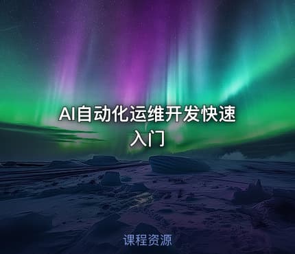 AI自动化运维开发快速入门