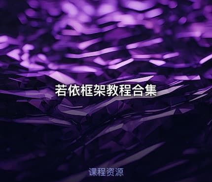 若依框架教程合集