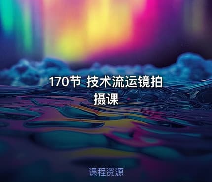 170节 技术流运镜拍摄课
