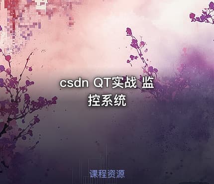 csdn QT实战 监控系统