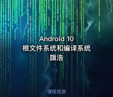 Android 10 根文件系统和编译系统 旗浩