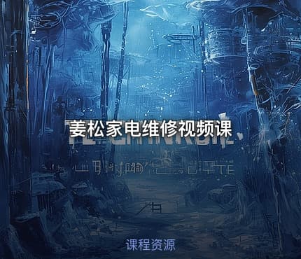姜松家电维修视频课