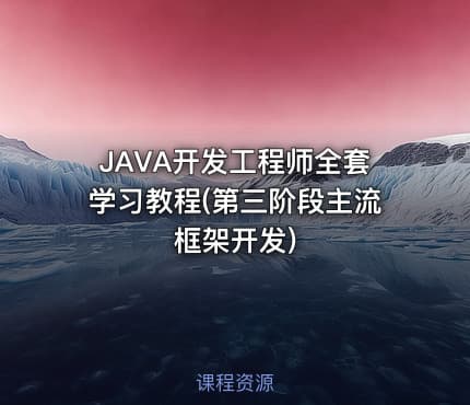 JAVA开发工程师全套学习教程(第三阶段主流框架开发)