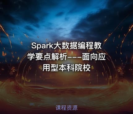 Spark大数据编程教学要点解析---面向应用型本科院校