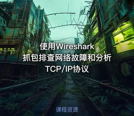 使用Wireshark抓包排查网络故障和分析TCP/IP协议