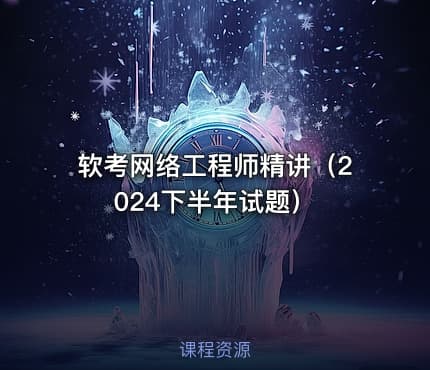 软考网络工程师精讲（2024下半年试题）