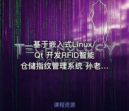 基于嵌入式Linux/Qt 开发RFID智能仓储指纹管理系统 孙老师QT开发直播实战视频教程
