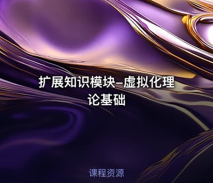 扩展知识模块-虚拟化理论基础