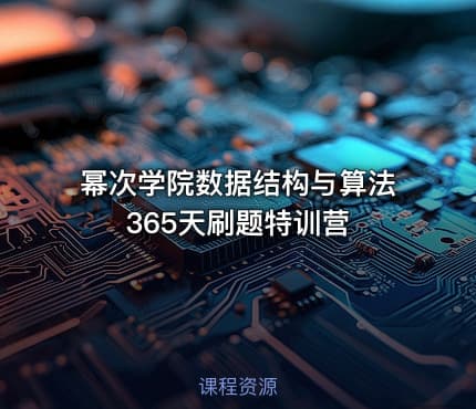幂次学院数据结构与算法365天刷题特训营