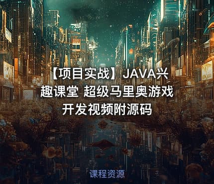 【项目实战】JAVA兴趣课堂 超级马里奥游戏开发视频附源码