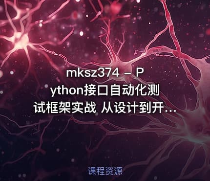 mksz374 - Python接口自动化测试框架实战 从设计到开发