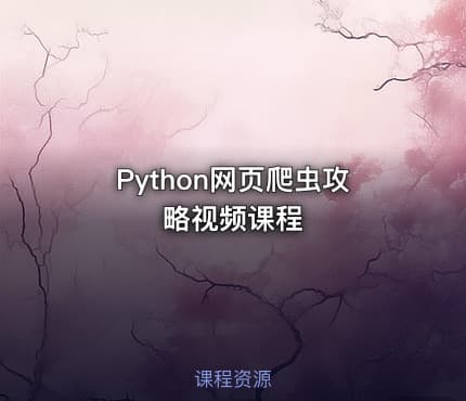 Python网页爬虫攻略视频课程