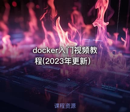 docker入门视频教程(2023年更新）