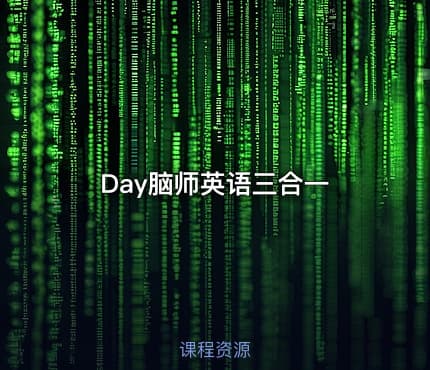 Day脑师英语三合一