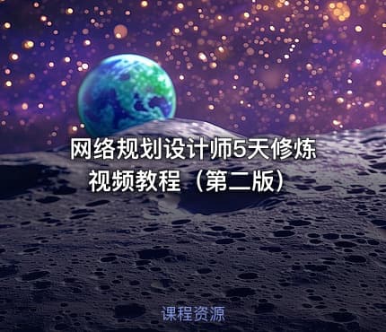 网络规划设计师5天修炼视频教程（第二版）