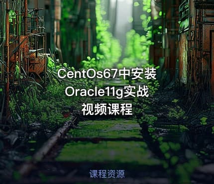 CentOs67中安装Oracle11g实战视频课程