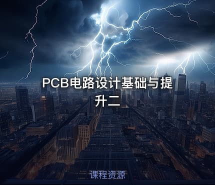 PCB电路设计基础与提升二
