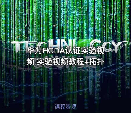 华为HCDA认证实验视频 实验视频教程+拓扑