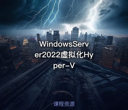 WindowsServer2022虚拟化Hyper-V