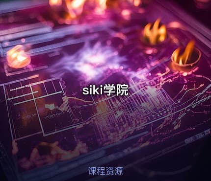 siki学院