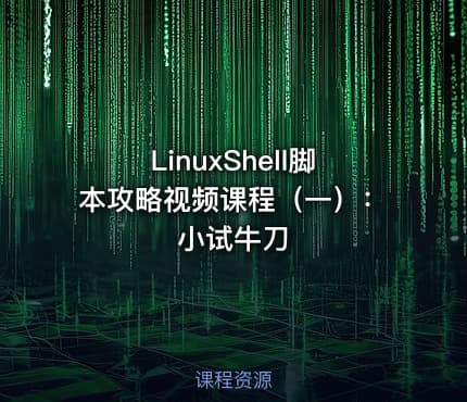 LinuxShell脚本攻略视频课程（一）：小试牛刀