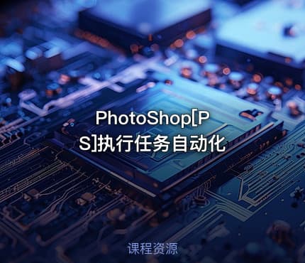 PhotoShop[PS]执行任务自动化