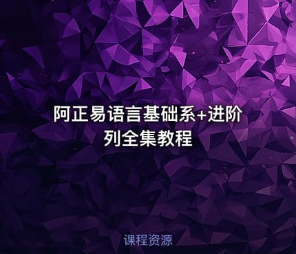 阿正易语言基础系+进阶列全集教程