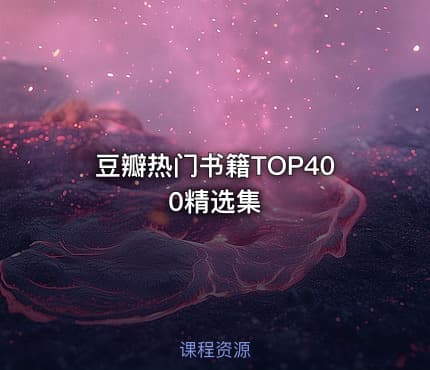 豆瓣热门书籍TOP400精选集